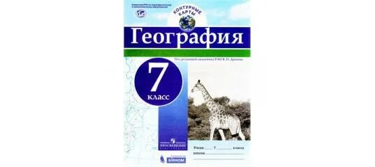 Гдз география 7 класс контурные карты Дронова Издательство Бином. Дронов Бином география. Контурные карты. География. 7 Кл./под ред. Дронова / РГО. Контурные карты дронов 7 класс.