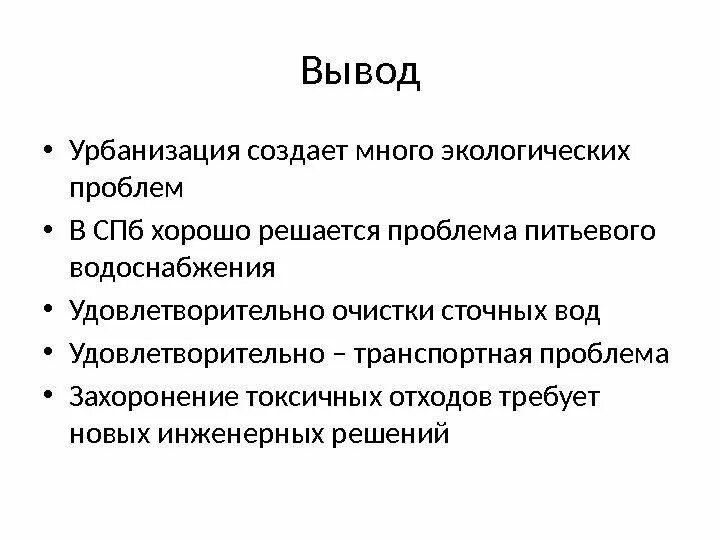 Заключение экологических проблем. Урбанизация вывод. урбанизация заключение. экология вывод. вывод экологических проблем.