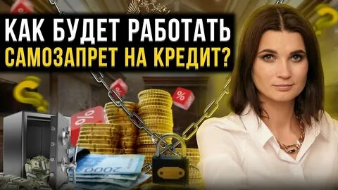 Самозапрет на кредиты как оформить