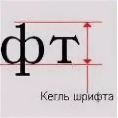Кегль