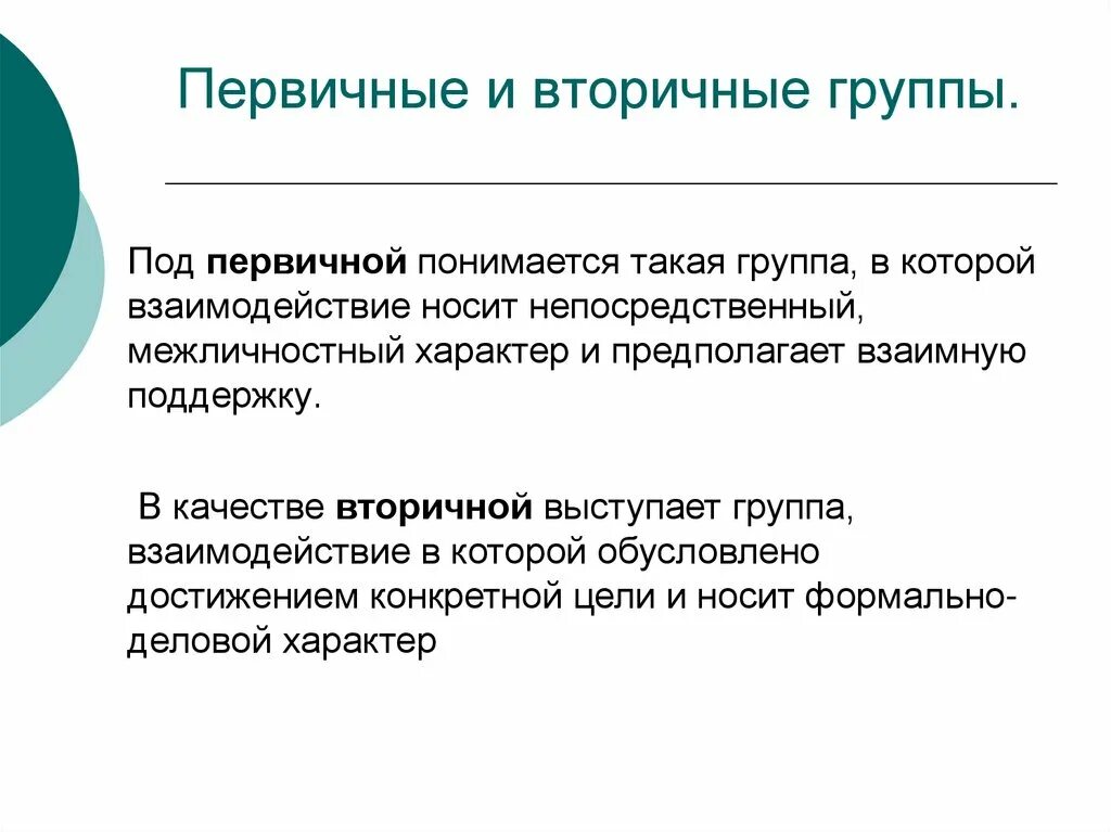 Первичная группа определение. Первичные и вторичные группы. Первичный и вторичный коллектив. Первичная группа и вторичная группа. Первичные и вторичные группы примеры.