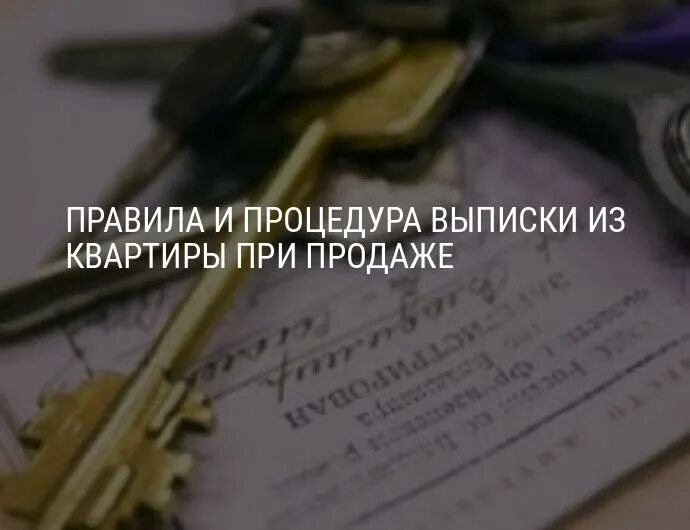 Сколько времени выписка из квартиры. Как выписаться из квартиры при продаже. Выписка из квартиры при её продаже. Как быстро выписаться из квартиры. Как выписать из квартиры при продаже.