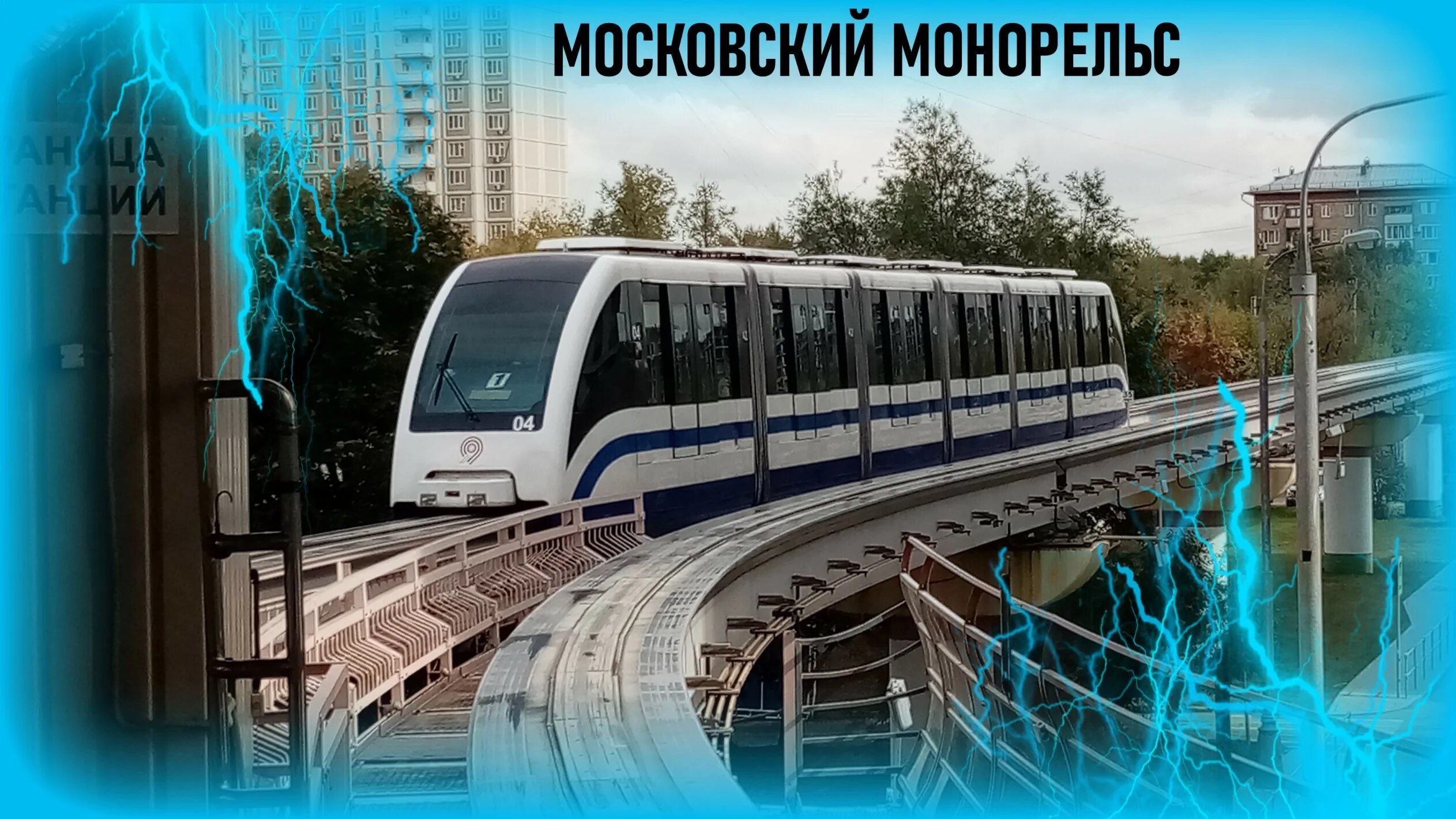 Монорельс 2025. Монорельс москва вднх. монорельс 2004. монорельс останкино. монорельс тимирязевская.