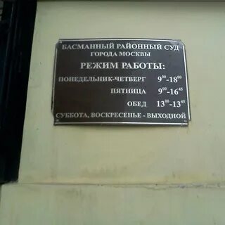 Басманный судебный участок