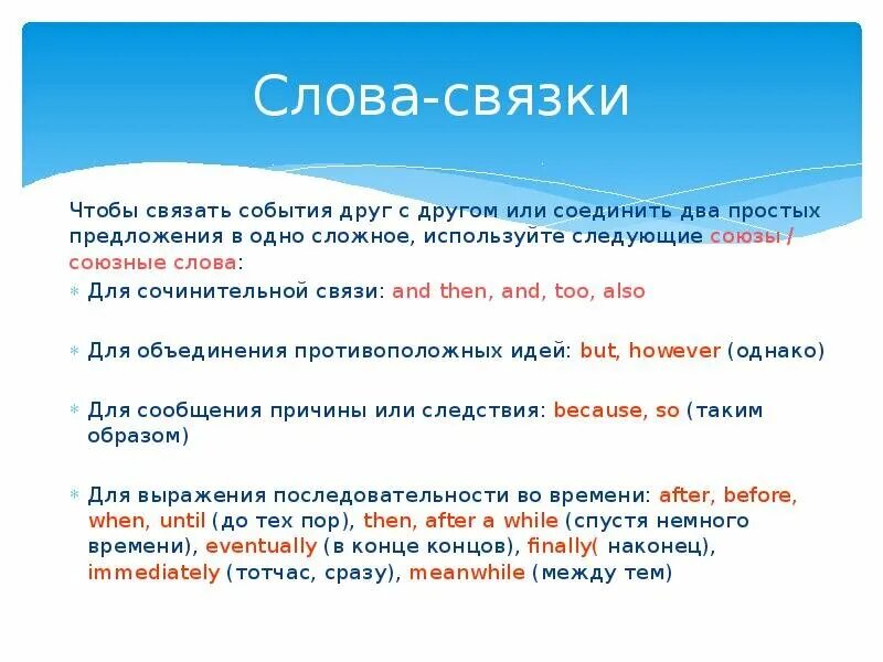 Слова связки в сложных предложениях. Слова связки. Связки в тексте. Предложения связки. Слова для связки предложений.