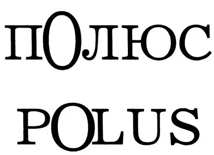 Как полус