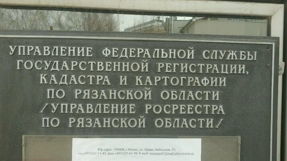 Рязань росреестр сайт. Росреестр Рязань. Регпалата Рязань. Праволыбедская 35 Рязань Росреестр. Рязань право-Лыбедская улица 35к2 асессор.