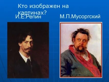 Мусоргский портрет репина