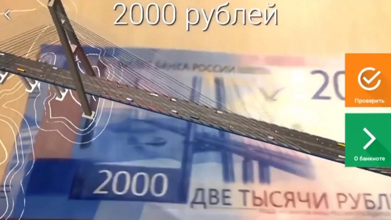 Приложение для проверки 2000 купюры. Приложение купюр 2000 и 2000 рублей. Приложение 200 и 2000 рублей 3d. Проверка 2000 купюры. Оживи купюру