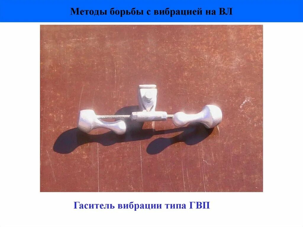 Методы борьбы с гололедом на вл. Методы борьбы с вибрацией. Методы предупреждения гололедообразования. Методы борьбы с вибрацией. Методы борьбы с вибрацией.