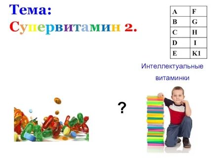 Интеллектуальные витаминки