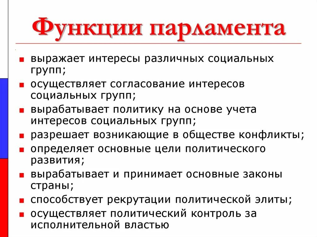 Основные функции парламента. Парламент функции и полномочия. Функции парламента РФ. Главные функции парламента. Выражает интересы народа