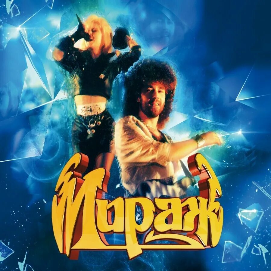 Послушать группу мираж. Группа мираж обложка. мираж снова вместе 1989. мираж группа 1988. мираж 1999 снова вместе.