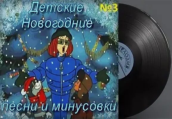 2000 лет минус. Детские новогодние песенки старые. новый год минусовки бесплатно. новогодний минус. детские новогодние минусовки.