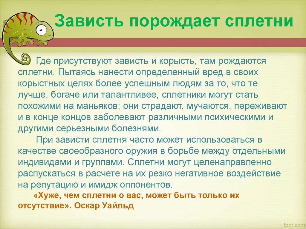 Истории зависти. Зависть порождает. Про сплетни и зависть. Зависть качество человека. Завистливые люди.