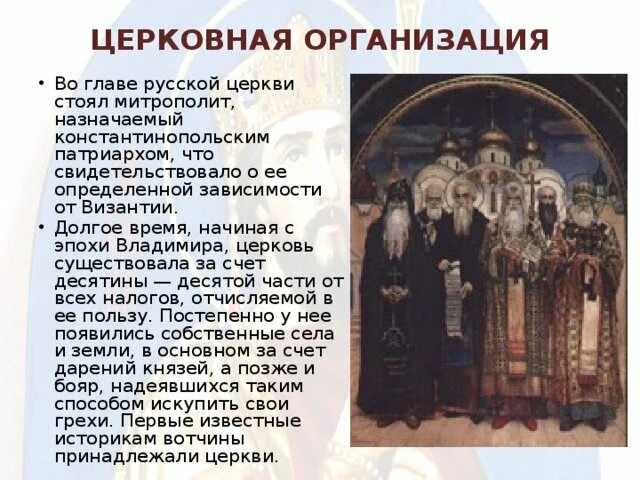 Православная церковная история. Церковная организация в древней Руси. Церковная организация на Руси храмы и богослужения. Церковная организация и монастыри в древней Руси. Церковарсч организация храмы и богослужение.