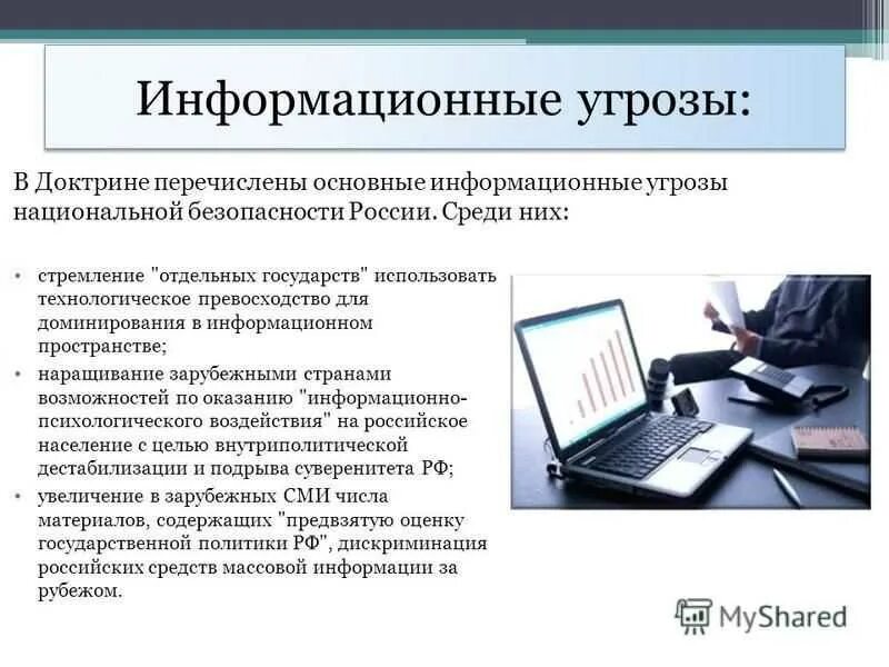Причины информационных угрозы. Информационные угрозы интернет.