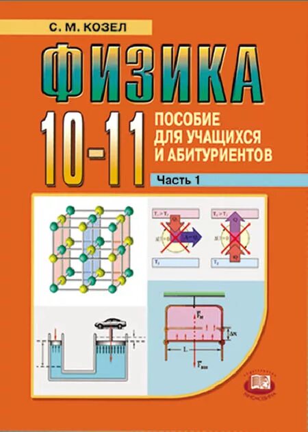 Козел физика. Козел сборник задач по физике. Козел физика 10-11 пособие для учащихся и абитуриентов. , рашба э. С м козел физика.