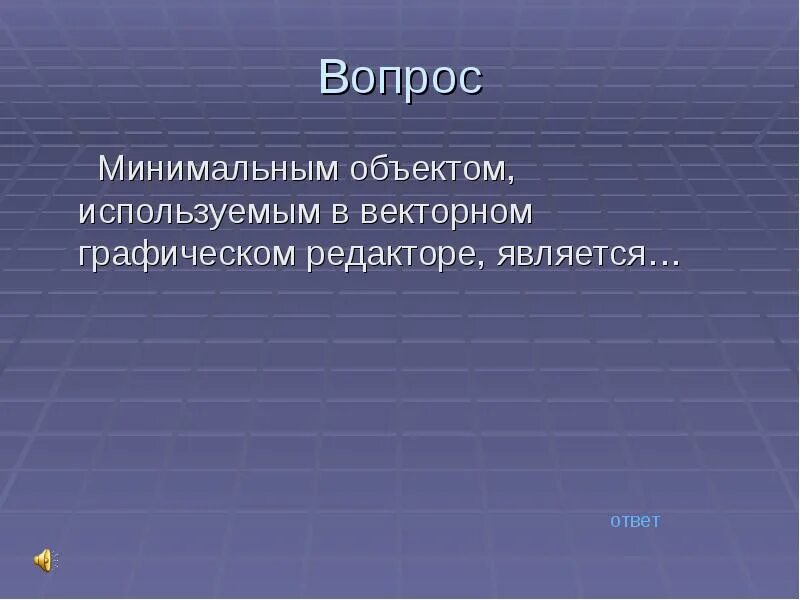 Объект использования это. Минимальный объект используемый в векторном графическом редакторе. минимальным объектом в графическом редакторе является. минимальный объект в графическом редакторе. минимальный объект векторного редактора.