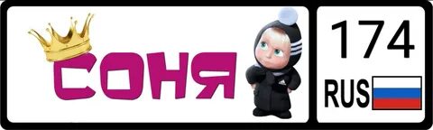 Под названием соню