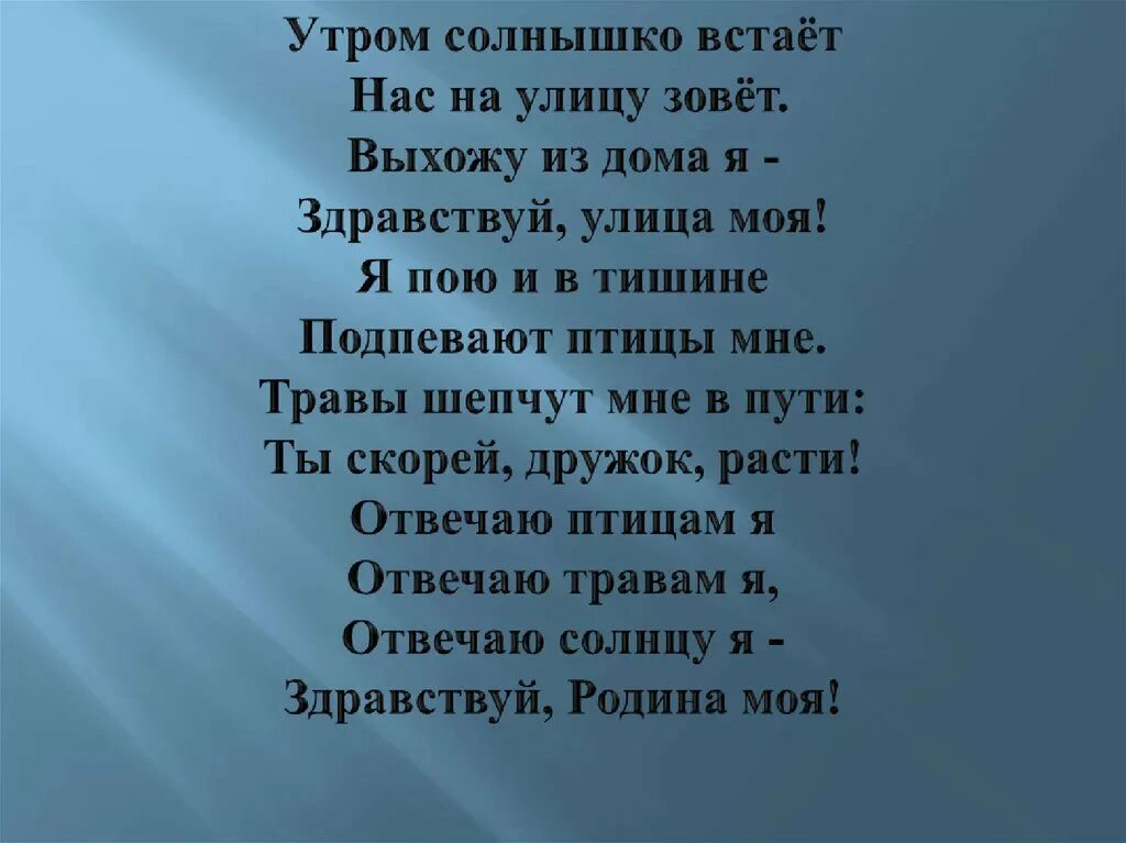 Солнце встает песня слова. Здравствуй улица моя. Стих о родине утром солнышко встает. Стих Здравствуй улица моя. Стихотворение утром солнышко проснулось.