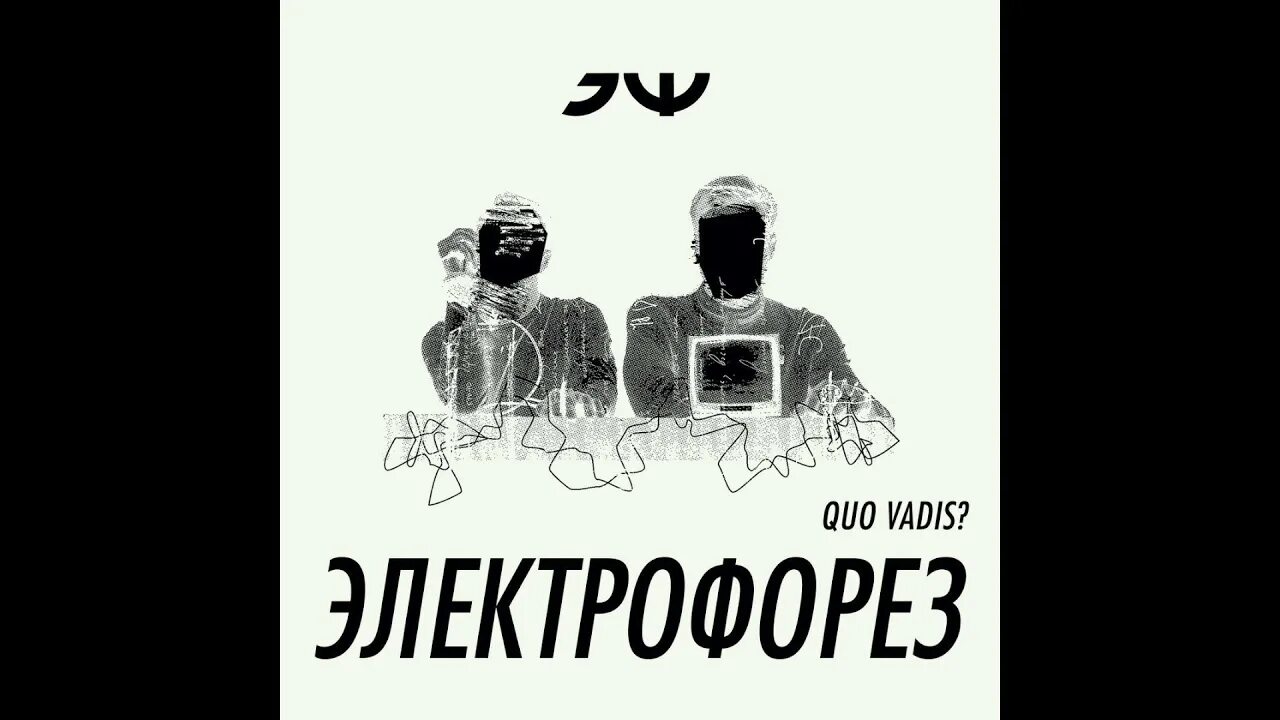 Электрофорез иисус текст. Quo vadis электрофорез. электрофорез обложка альбома. электрофорез альбом 505. электрофорез обложка альбома 505.