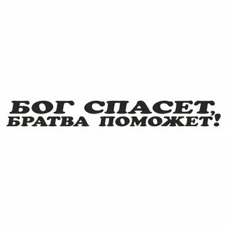 Спасает только бог