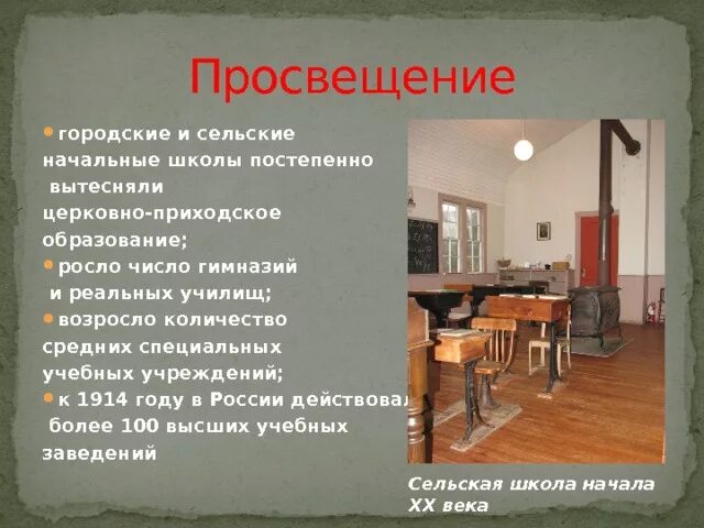 Просвещение и наука в начале 20 века. Городские и сельские начальные школы. Просвещение в 20 веке. Просвещение в начале 20 века в России. Серебряный век образование.