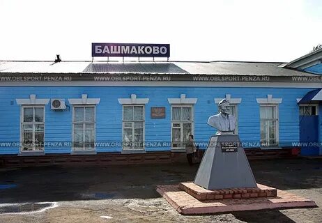 Пенза башмакова