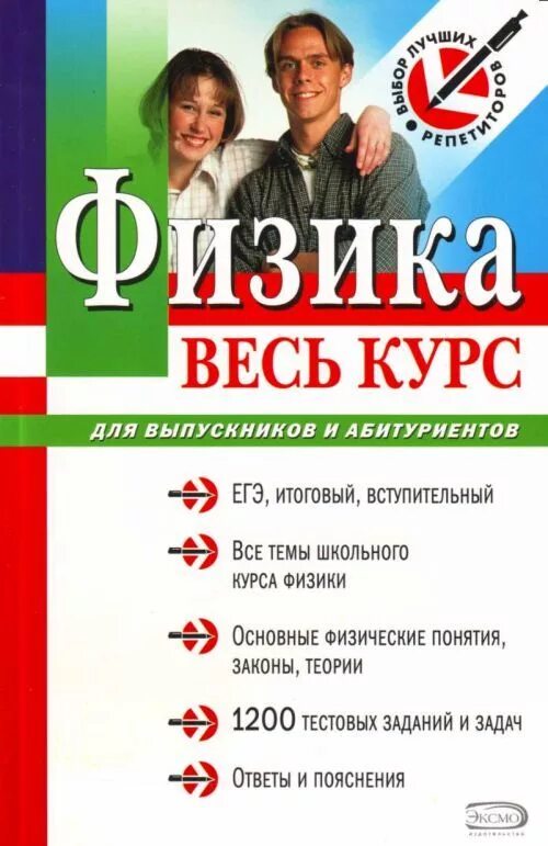 Физика абитуриенту. Выпускники курса. Физика весь курс. Физика сборник задач для выпускников и абитуриентов. Физика абитуриенту книга.