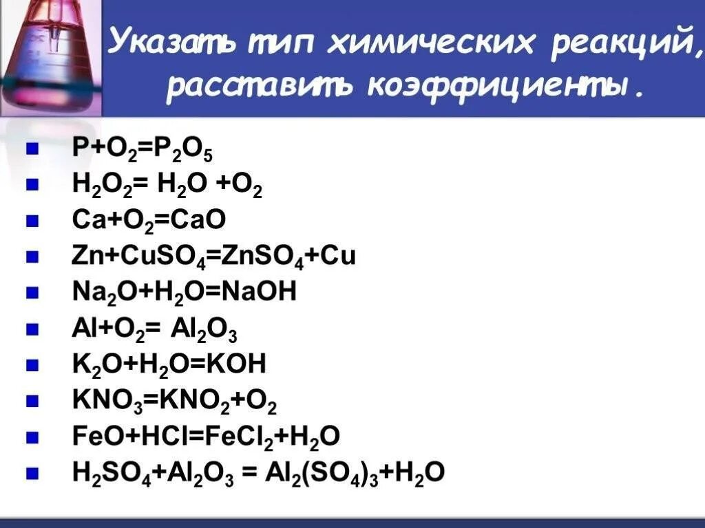 Определить Тип химической реакции. Задание определить Тип химической реакции. Классификация химических реакций 8 класс химия задания. Определить Тип химической реакции 8 класс. Al2o3 h2so4 расставить коэффициенты