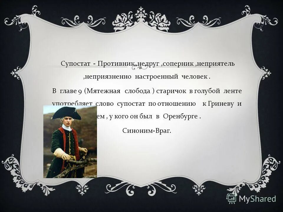 На дне главы кратко. Супостат. Капитанская дочка глава 11 Мятежная Слобода краткое содержание. Супостат значение. Супостат значение устаревшего слова.