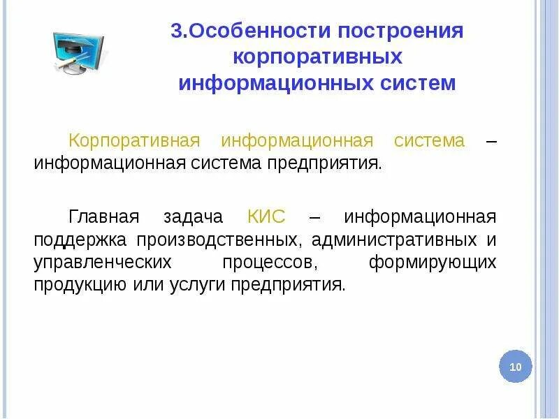 Корпоративными информационными системами являются. Особенности построения корпоративных систем. Корпоративные ИС. Корпоративная информационная система задачи. Уровни корпоративной информационной системы.