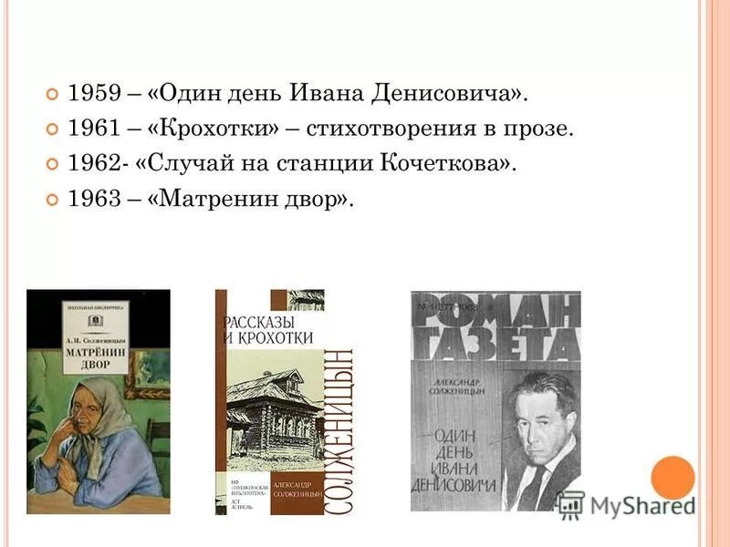 А. И. Солженицына «один день Ивана Денисовича», «Матрёнин двор». Сопоставление рассказов Матренин двор и один день Ивана Денисовича. Тема произведения один день ивана денисовича солженицын