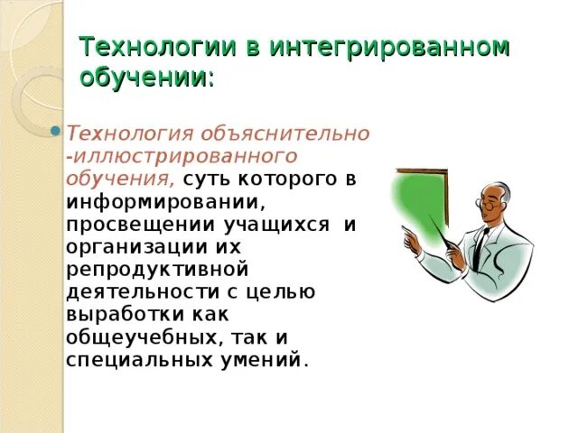 Интегральное обучение. Технология интегрированного обучения. Интегральная технология обучения. Интегративные технологии в образовании. Технология интегрированного обучения примеры.