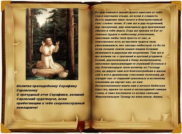 Молитва преп Серафиму Саровскому. Правило саровского текст