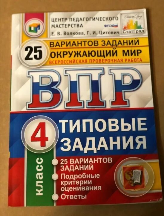 Впр волкова цитович ответы. Волкова Цитович ВПР окружающий мир 4 класс. ВПР по окружающему миру 4 класс Волкова Цитович. ВПР по окружающему миру 4 класс Волкова Данилова Цитович. ВПР окружающий мир 4 класс 25 вариантов ответы Волкова е.в Цитович.