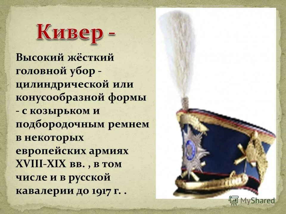 жесткий головной убор. фуражка казачья полевая. русский гусарский кивер. театральные головные уборы. жесткий головной убор.