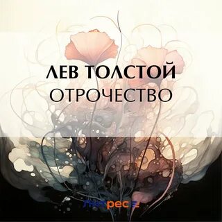 Аудиокнига лев толстой отрочество