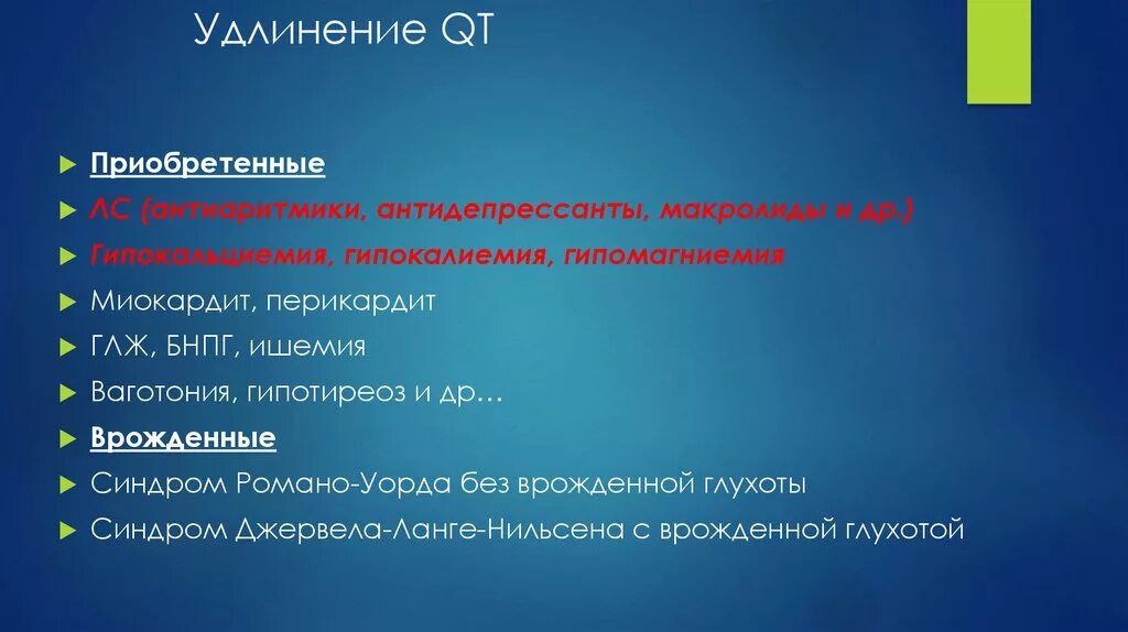 Удлиненный qt препараты. Препараты удлиняющие интервал qt. Антиаритмики удлиняющие qt. Лекарства удлиняющие qt список. Удлинение интервала qt гипокалиемия.