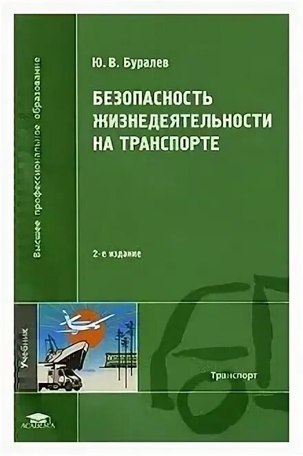 Безопасность жизнедеятельности на транспорте учебник. Безопасность жизнедеятельности 8 издание Академия. Сборник задач по БЖД. Учебник БЖД для СПО синий.