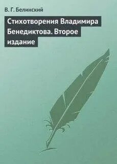 Стихотворение белинский