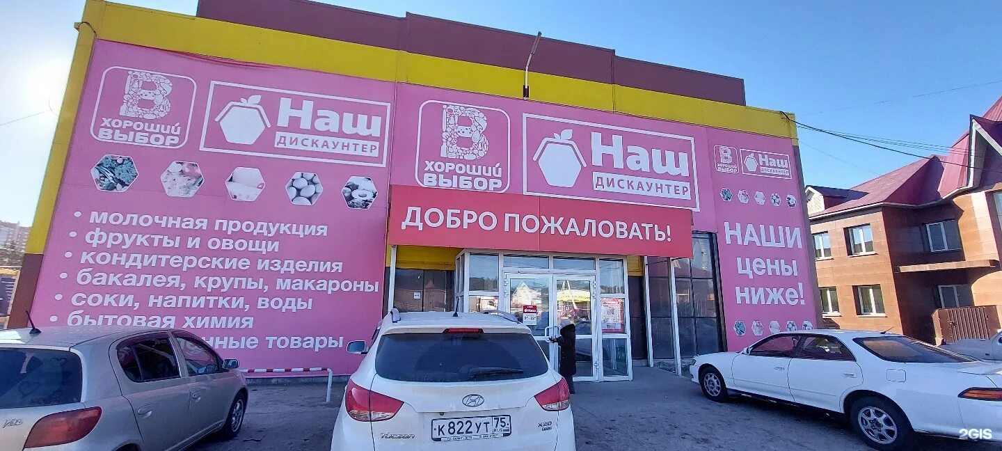 Наш дискаунтер краснокаменск. Наш дискаунтер чита каталог. Наш дискаунтер чита каталог. Днс технопоинт чита. М видео чита.