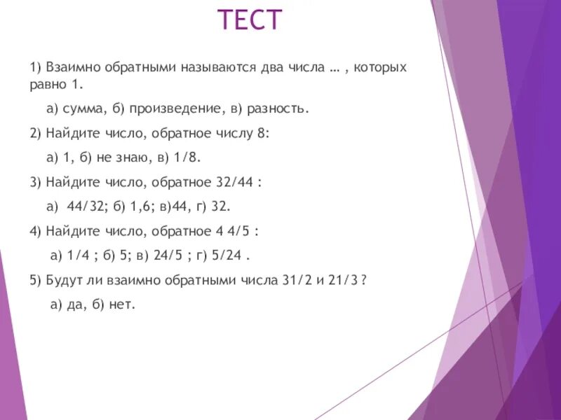 Нескольких чисел называется число равное. Взаимно обратные числа задания. Взаимно обратные числа задачи. Взаимно обратные числа 6 класс задания. Задачи на обратное число.