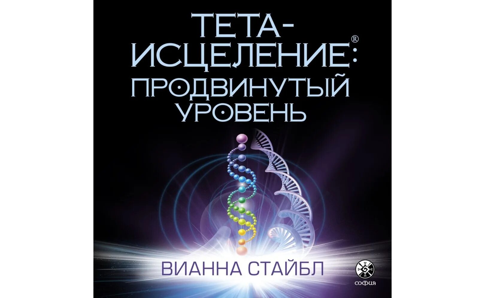 Вианна Стайбл. Тета исцеление Вианна Стайбл. Тета-исцеление: уникальный метод активации жизненной энергии. Вианна Стайбл Дата рождения.