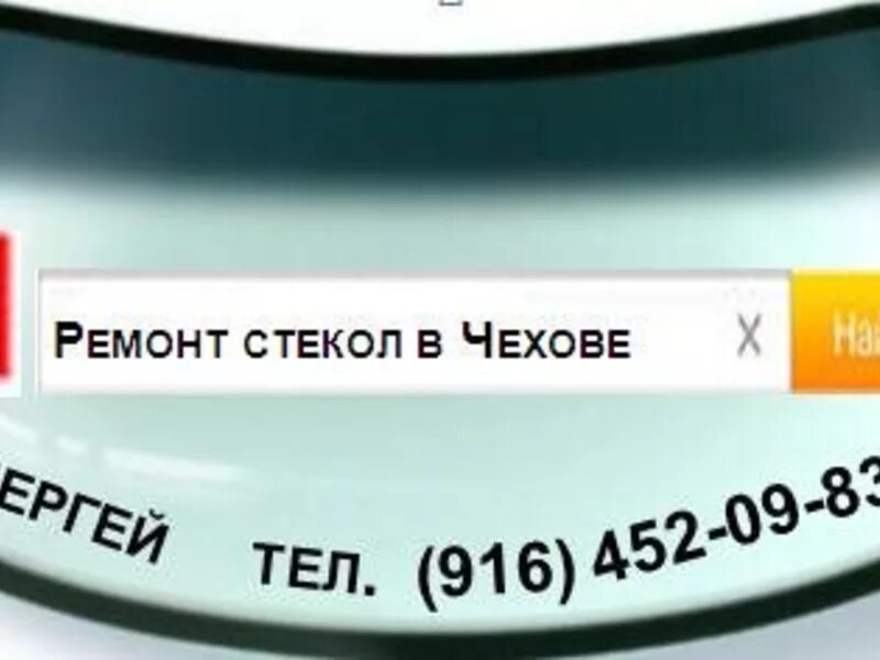 Chevrolet rezzo лобовое стекло. Лобовое стекло машины. Замена лобового стекла чехов. Ремонт лобовых стекол визитка. Автомобильное стекло.