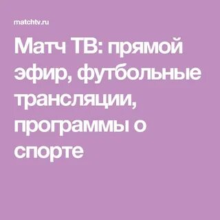 Прямая трансляция программы 1 канала