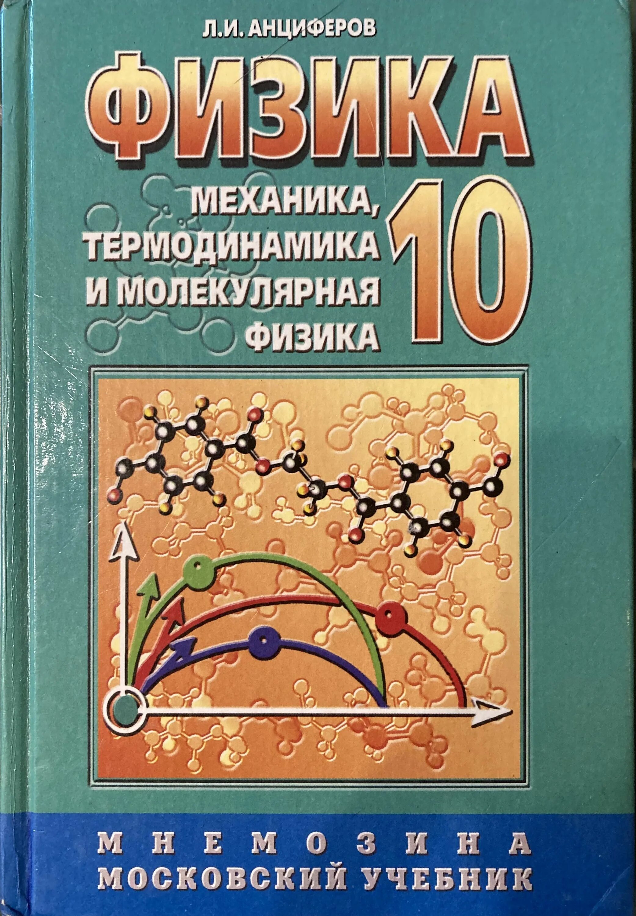 Физика 10 класс авторы. Физика 10 класс. Физика механика молекулярная физика. Учебников: «термодинамика и молекулярная физика». Учебник по механике физика.