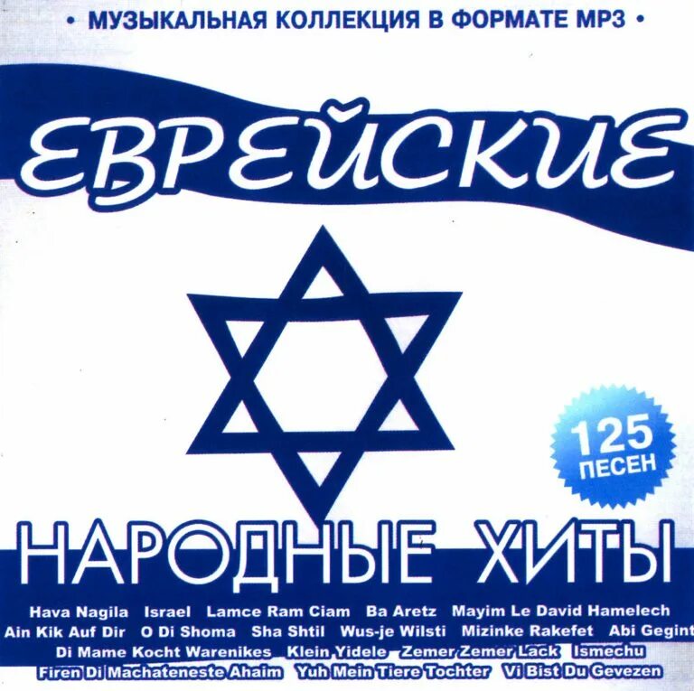 7 40 еврейская песня текст. Картина музыканты. Еврейский танец хава нагила. Еврейский клезмер. Еврейские мотивы песен.