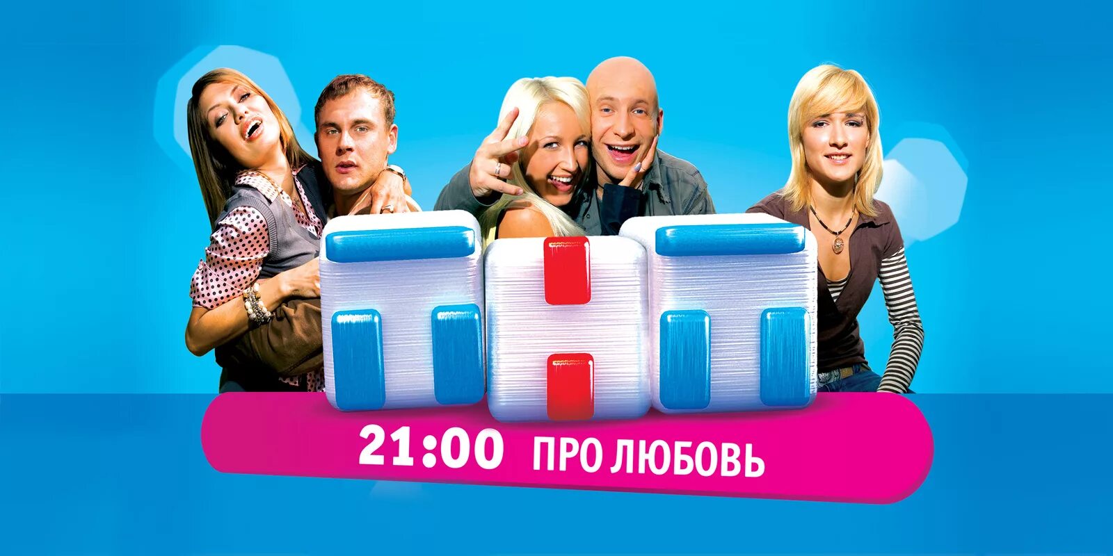 Новые рекламы тнт. Телеканал ТНТ. Тет (Телеканал). Телеканал ТНТ 2005. Реклама на канале ТНТ.